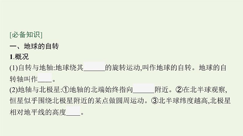 2021_2022学年新教材高中地理第一章地球的运动第一节地球的自转和公转课件新人教版选择性必修1第5页