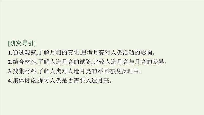 2021_2022学年新教材高中地理第一章地球的运动问题研究人类是否需要人造月亮课件新人教版选择性必修1第2页