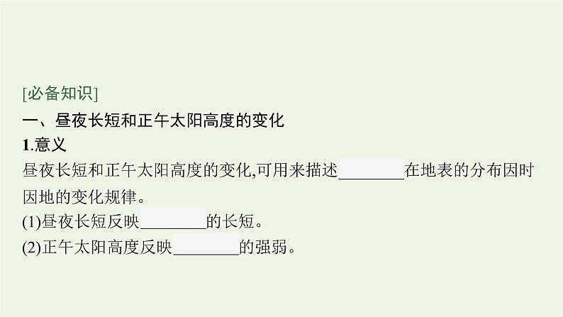 2021_2022学年新教材高中地理第一章地球的运动第二节第2课时地球公转的地理意义课件新人教版选择性必修1第5页