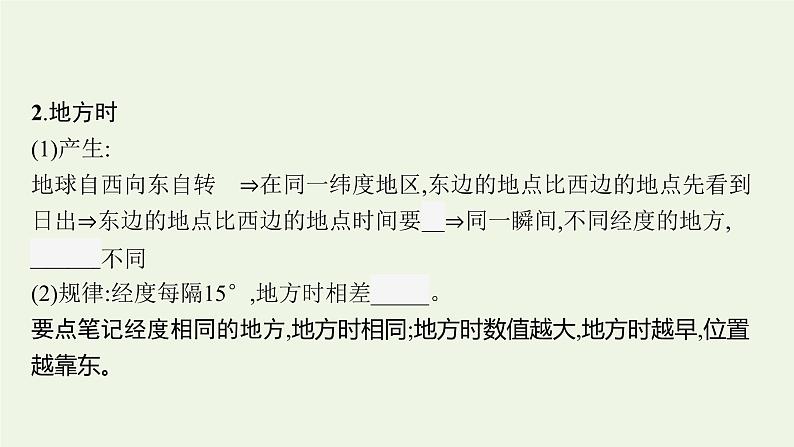 2021_2022学年新教材高中地理第一章地球的运动第二节第1课时地球自转的地理意义课件新人教版选择性必修1第7页