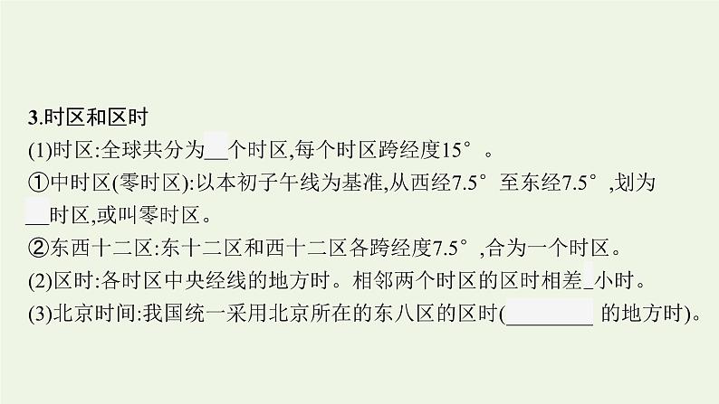 2021_2022学年新教材高中地理第一章地球的运动第二节第1课时地球自转的地理意义课件新人教版选择性必修1第8页