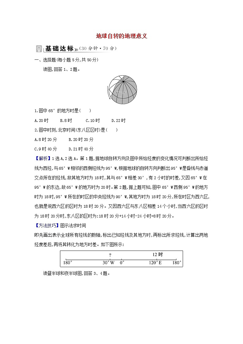 高中地理第一章地球的运动课件+课时评价+单元评价打包12套新人教版选择性必修101