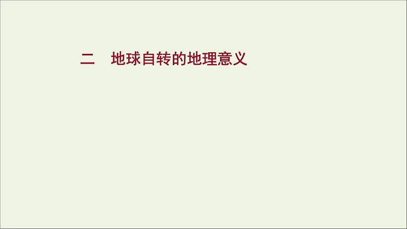 高中地理第一章地球的运动课件+课时评价+单元评价打包12套新人教版选择性必修101