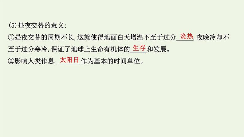 高中地理第一章地球的运动课件+课时评价+单元评价打包12套新人教版选择性必修104