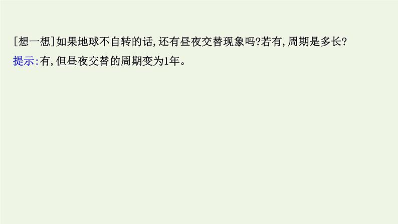 高中地理第一章地球的运动课件+课时评价+单元评价打包12套新人教版选择性必修105