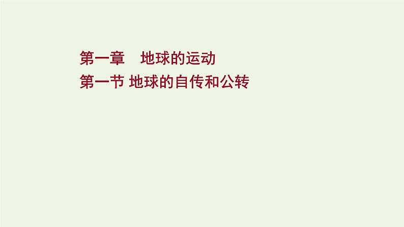 高中地理第一章地球的运动课件+课时评价+单元评价打包12套新人教版选择性必修101