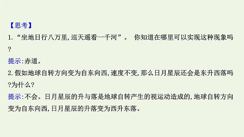 高中地理第一章地球的运动课件+课时评价+单元评价打包12套新人教版选择性必修106