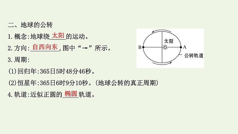 高中地理第一章地球的运动课件+课时评价+单元评价打包12套新人教版选择性必修107