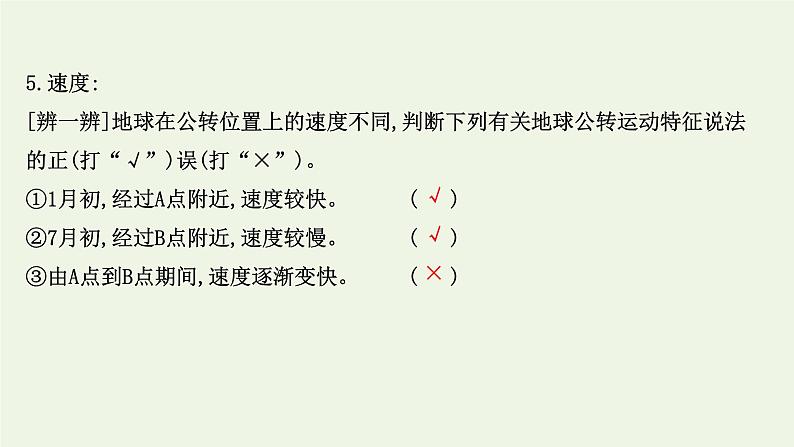 高中地理第一章地球的运动课件+课时评价+单元评价打包12套新人教版选择性必修108