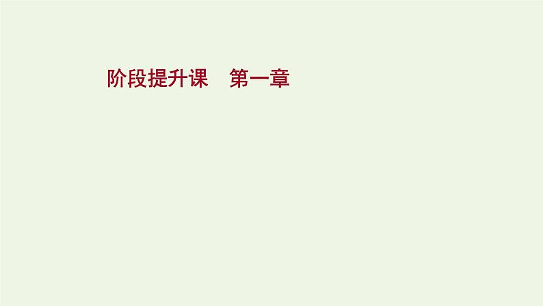 高中地理第一章地球的运动课件+课时评价+单元评价打包12套新人教版选择性必修101