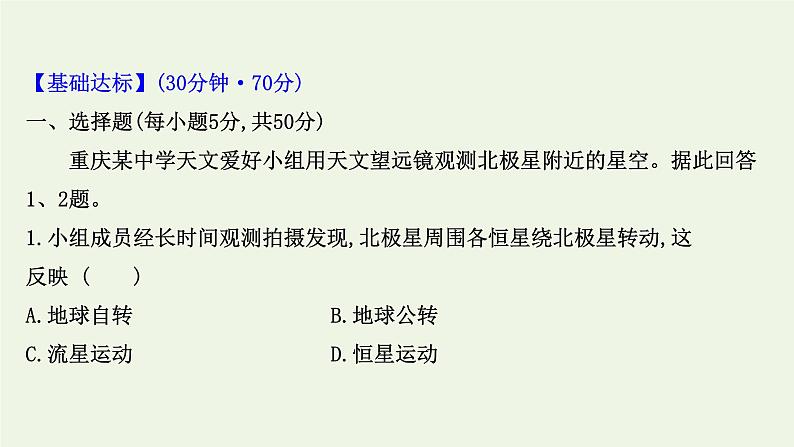 高中地理第一章地球的运动课件+课时评价+单元评价打包12套新人教版选择性必修102