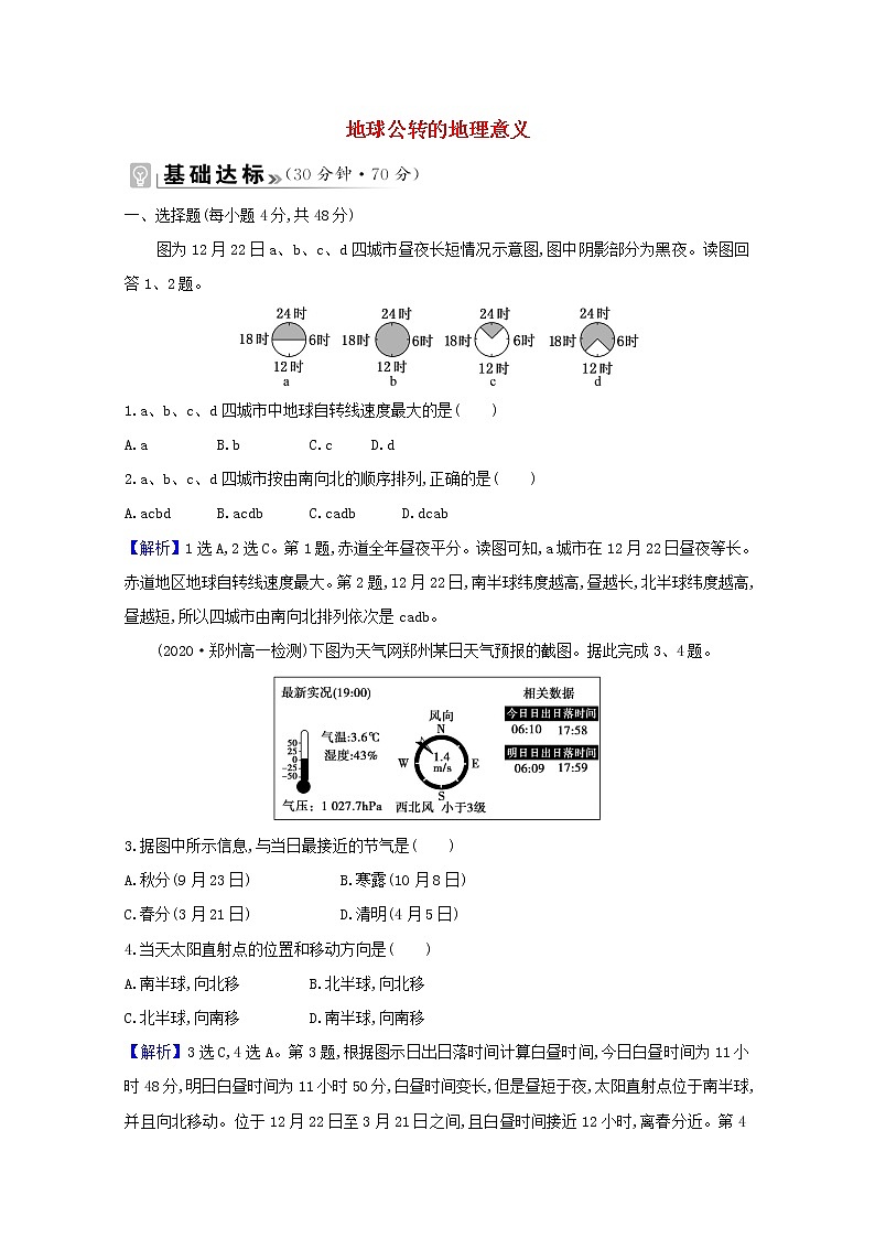 高中地理第一章地球的运动课件+课时评价+单元评价打包12套新人教版选择性必修101