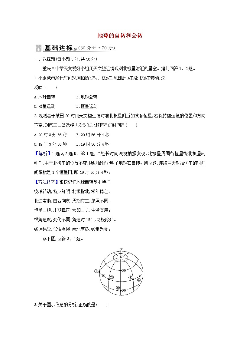 高中地理第一章地球的运动课件+课时评价+单元评价打包12套新人教版选择性必修101