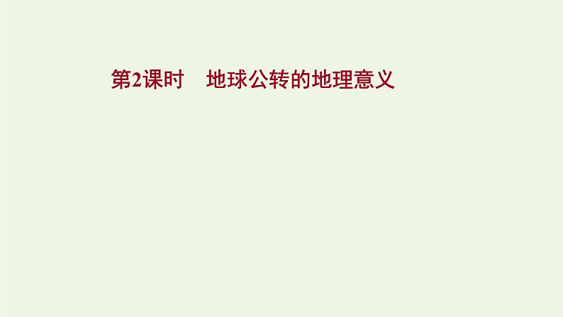 高中地理第一章地球的运动课件+课时评价+单元评价打包12套新人教版选择性必修101