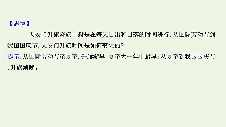 高中地理第一章地球的运动课件+课时评价+单元评价打包12套新人教版选择性必修105