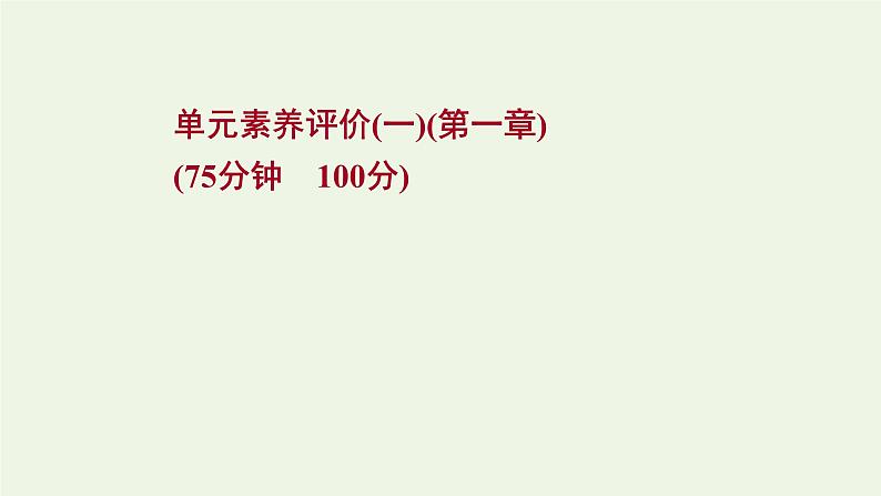 高中地理第一章地球的运动课件+课时评价+单元评价打包12套新人教版选择性必修101