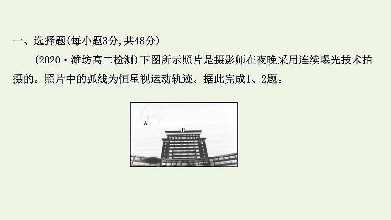 高中地理第一章地球的运动课件+课时评价+单元评价打包12套新人教版选择性必修102