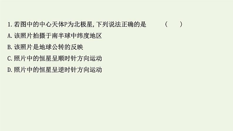 高中地理第一章地球的运动课件+课时评价+单元评价打包12套新人教版选择性必修103