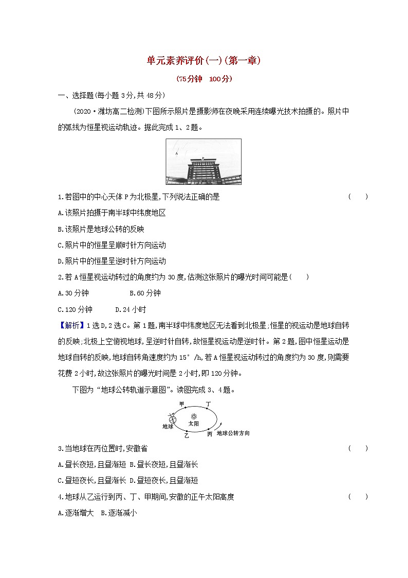 高中地理第一章地球的运动课件+课时评价+单元评价打包12套新人教版选择性必修101