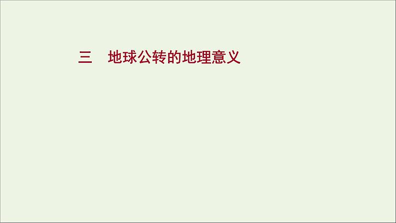 高中地理第一章地球的运动课件+课时评价+单元评价打包12套新人教版选择性必修101