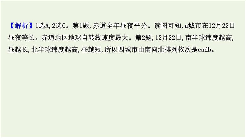 高中地理第一章地球的运动课件+课时评价+单元评价打包12套新人教版选择性必修104