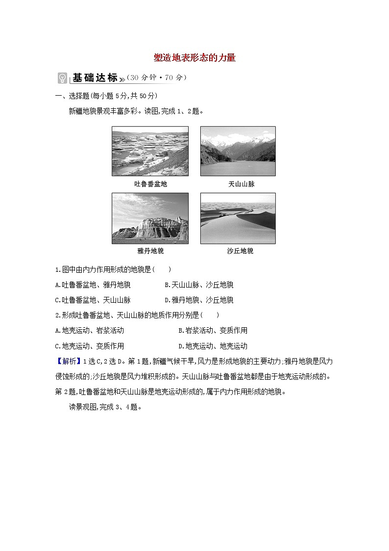 高中地理第二章地表形态的塑造课件+课时评价+单元评价打包12套新人教版选择性必修101