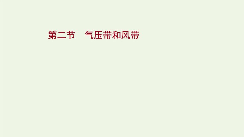 高中地理第三章大气的运动课件+课时评价+单元评价打包12套新人教版选择性必修101