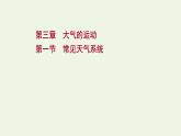 高中地理第三章大气的运动课件+课时评价+单元评价打包12套新人教版选择性必修1