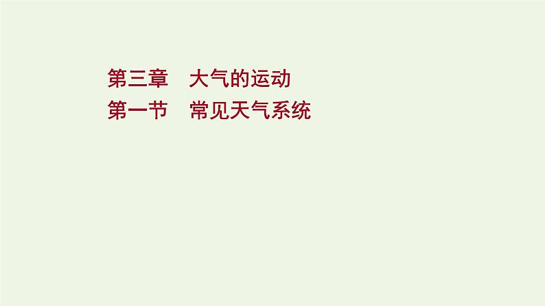 高中地理第三章大气的运动课件+课时评价+单元评价打包12套新人教版选择性必修101