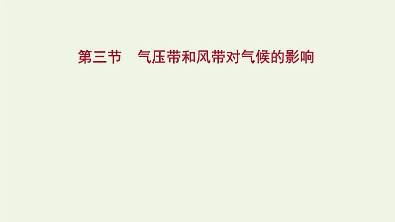 高中地理第三章大气的运动课件+课时评价+单元评价打包12套新人教版选择性必修101