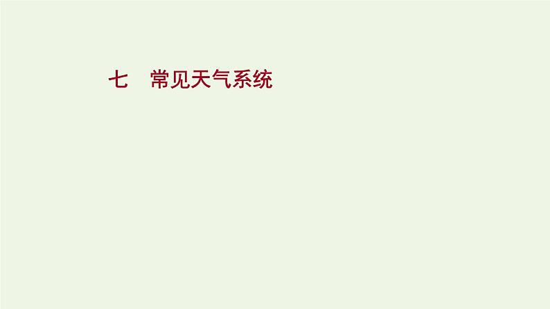 高中地理第三章大气的运动课件+课时评价+单元评价打包12套新人教版选择性必修101