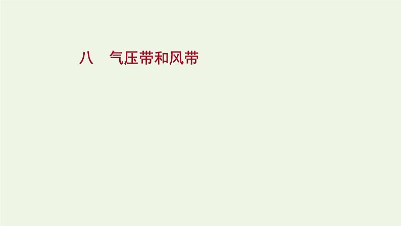 高中地理第三章大气的运动课件+课时评价+单元评价打包12套新人教版选择性必修101