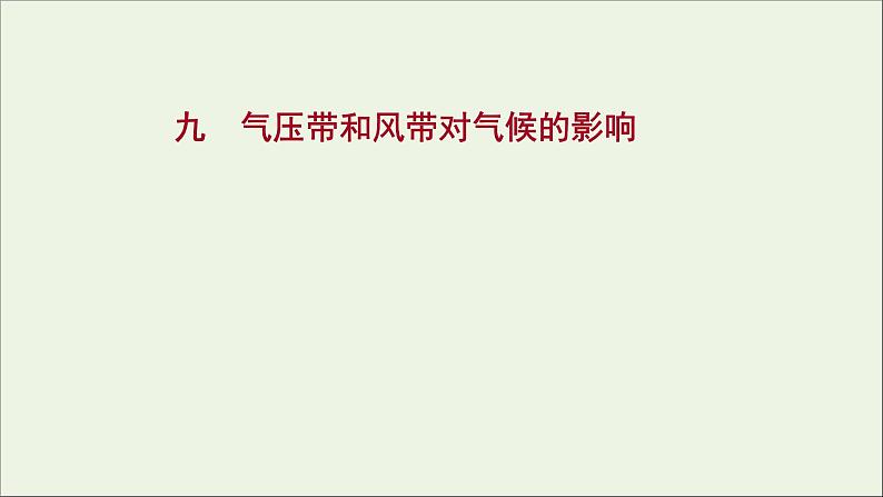 高中地理第三章大气的运动课件+课时评价+单元评价打包12套新人教版选择性必修101