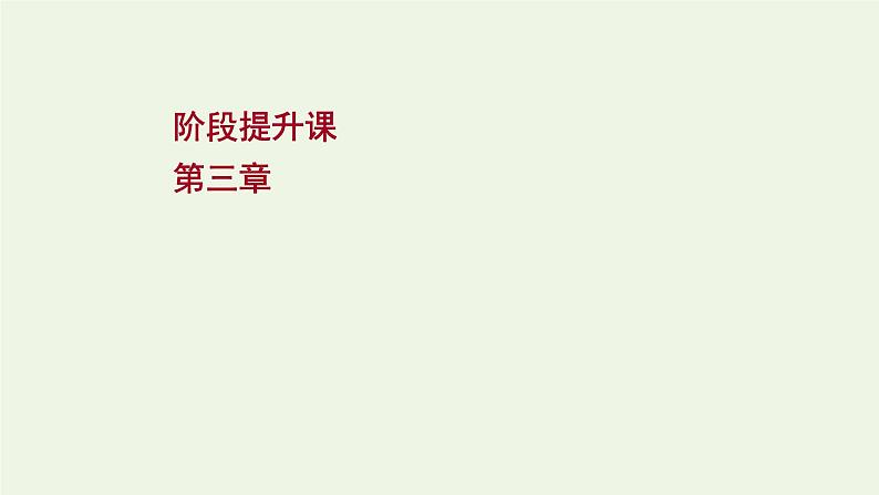 高中地理第三章大气的运动课件+课时评价+单元评价打包12套新人教版选择性必修101