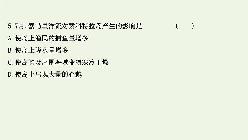 2021_2022学年新教材高中地理第四章水的运动第二节洋流课时评价课件新人教版选择性必修1第7页