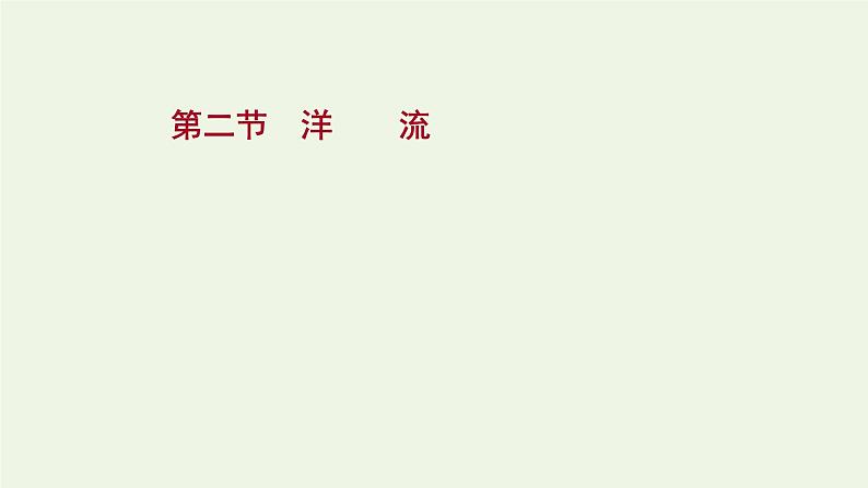 2021_2022学年新教材高中地理第四章水的运动第二节洋流课件新人教版选择性必修1第1页