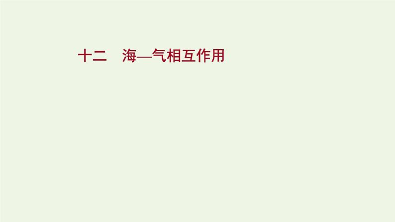 2021_2022学年新教材高中地理第四章水的运动第三节海_气相互作用课时评价课件新人教版选择性必修1第1页