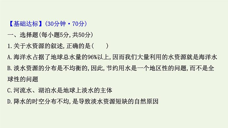 2021_2022学年新教材高中地理第四章水的运动第一节陆地水体及其相互关系课时评价课件新人教版选择性必修1第2页