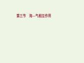 高中地理第四章水的运动课件+课时评价+单元评价打包12套新人教版选择性必修1