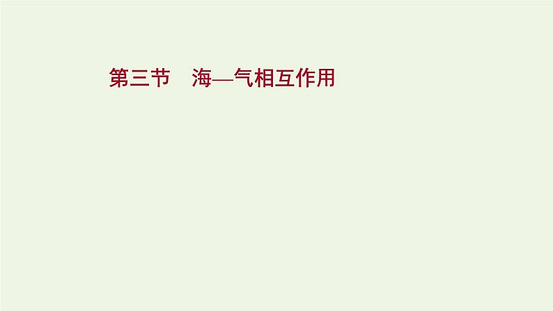 2021_2022学年新教材高中地理第四章水的运动第三节海_气相互作用课件新人教版选择性必修1第1页