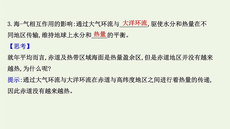 2021_2022学年新教材高中地理第四章水的运动第三节海_气相互作用课件新人教版选择性必修1第5页