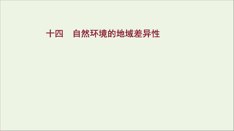 高中地理第五章自然环境的整体性与差异性课件+课时评价+单元评价打包8套新人教版选择性必修101