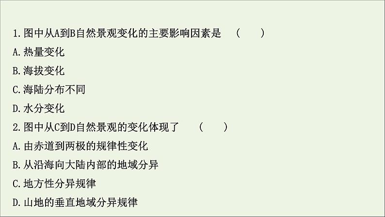 高中地理第五章自然环境的整体性与差异性课件+课时评价+单元评价打包8套新人教版选择性必修103