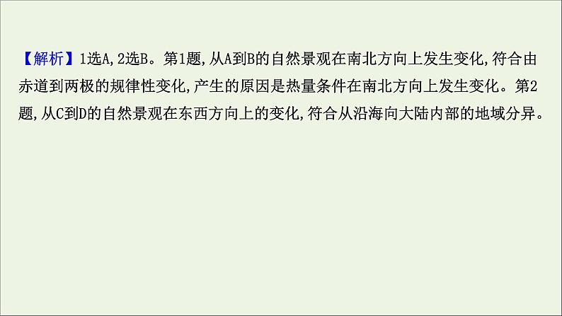 高中地理第五章自然环境的整体性与差异性课件+课时评价+单元评价打包8套新人教版选择性必修104