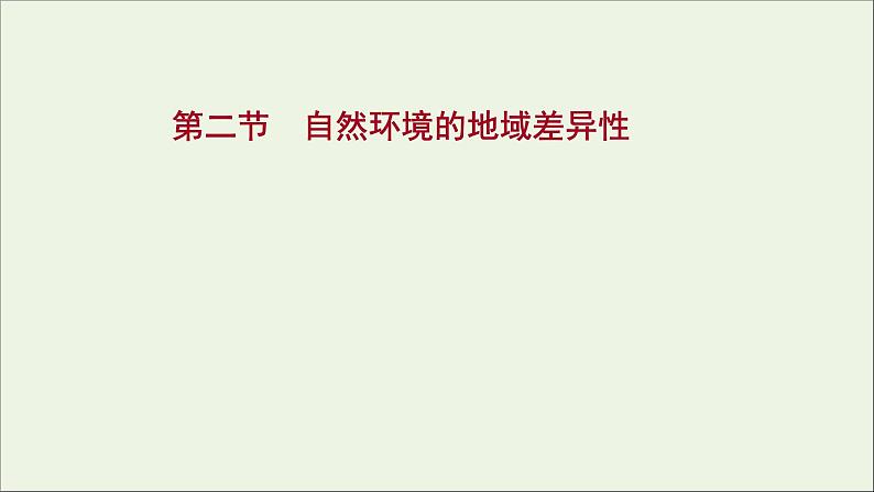 高中地理第五章自然环境的整体性与差异性课件+课时评价+单元评价打包8套新人教版选择性必修101