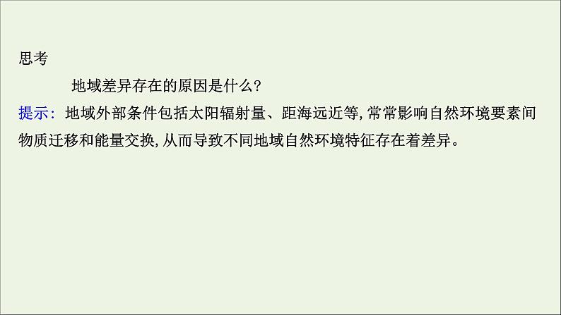 高中地理第五章自然环境的整体性与差异性课件+课时评价+单元评价打包8套新人教版选择性必修105