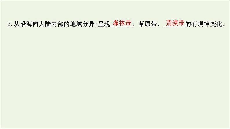 高中地理第五章自然环境的整体性与差异性课件+课时评价+单元评价打包8套新人教版选择性必修107