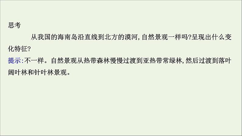 高中地理第五章自然环境的整体性与差异性课件+课时评价+单元评价打包8套新人教版选择性必修108