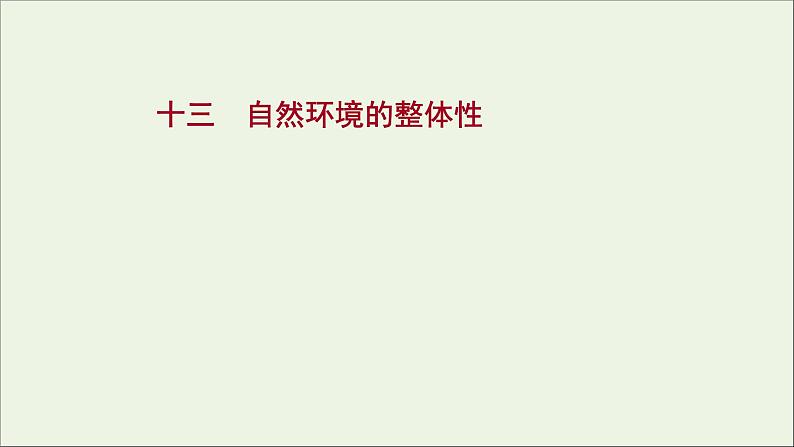 高中地理第五章自然环境的整体性与差异性课件+课时评价+单元评价打包8套新人教版选择性必修101