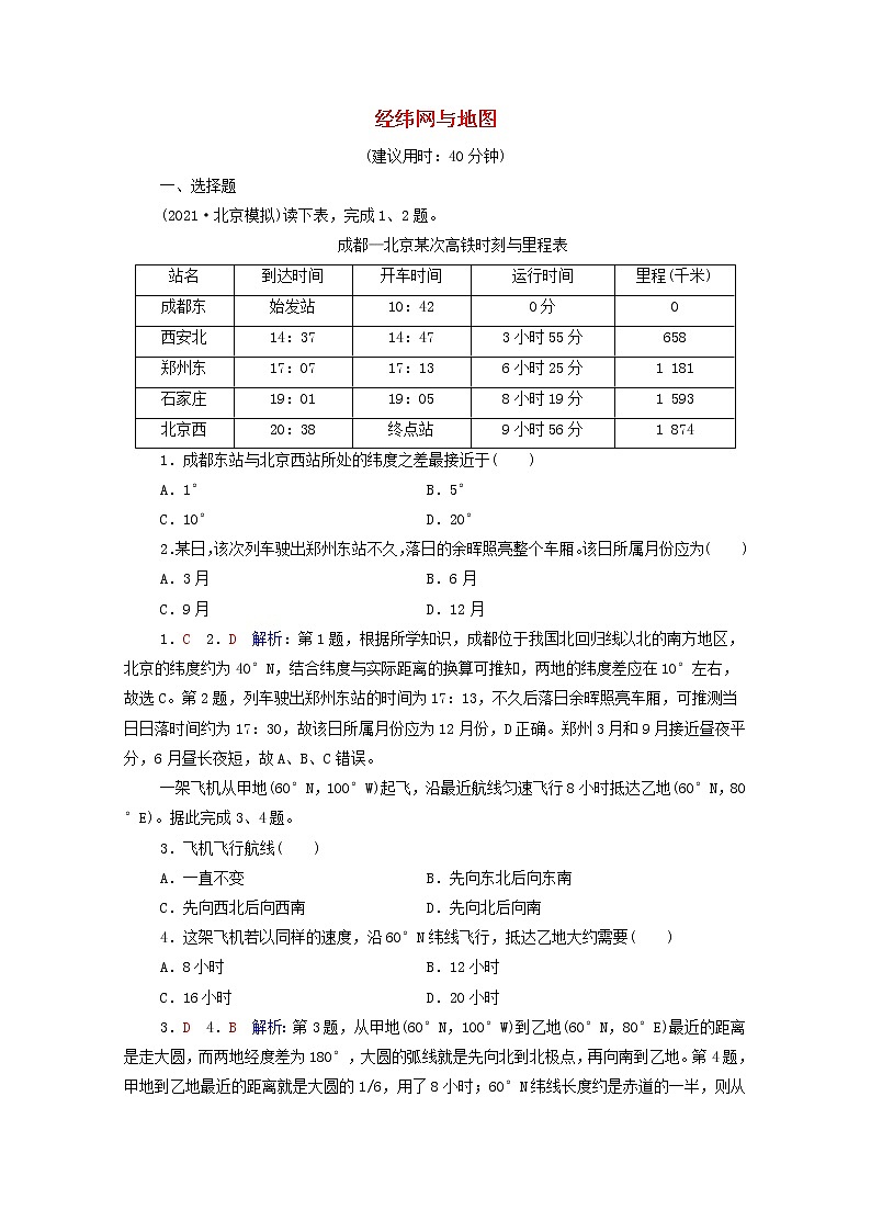 高考地理一轮复习课时质量评价1经纬网与地图含解析中图版 试卷01